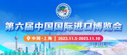 欧美干B视频网站第六届中国国际进口博览会_fororder_4ed9200e-b2cf-47f8-9f0b-4ef9981078ae